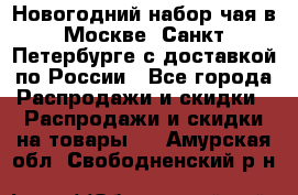 Новогодний набор чая в Москве, Санкт-Петербурге с доставкой по России - Все города Распродажи и скидки » Распродажи и скидки на товары   . Амурская обл.,Свободненский р-н